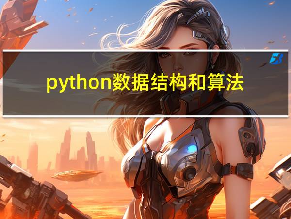 python数据结构和算法的相关图片