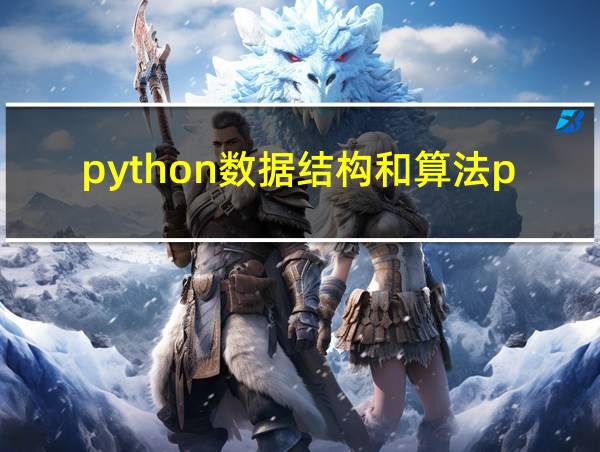 python数据结构和算法pdf的相关图片