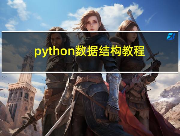 python数据结构教程的相关图片