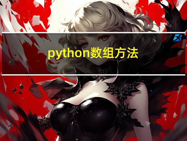 python数组方法的相关图片