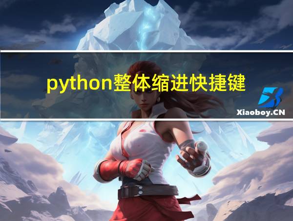 python整体缩进快捷键的相关图片