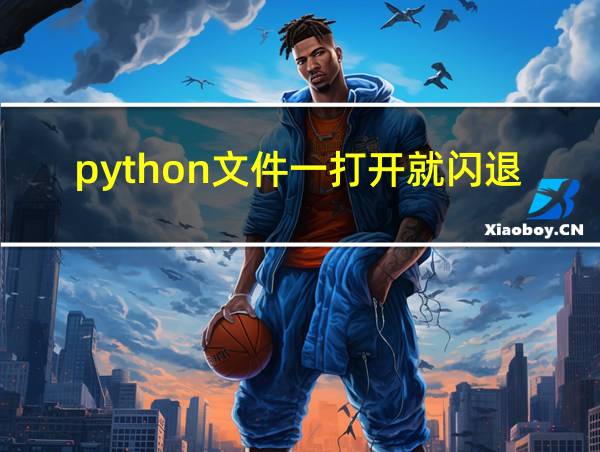 python文件一打开就闪退的相关图片