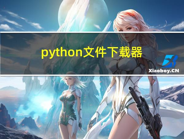 python文件下载器的相关图片