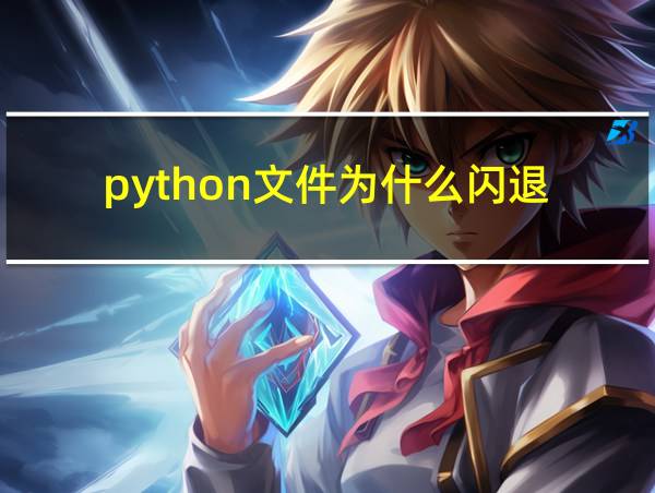 python文件为什么闪退的相关图片