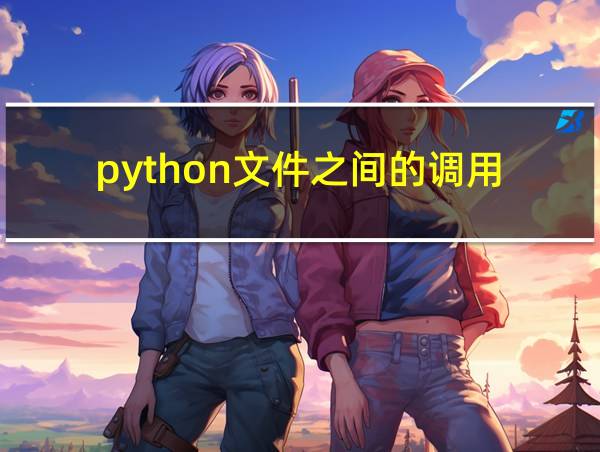 python文件之间的调用的相关图片