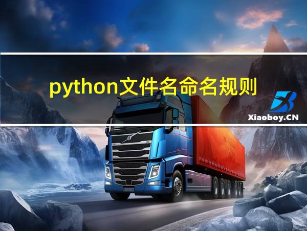 python文件名命名规则的相关图片