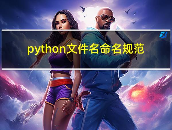 python文件名命名规范的相关图片