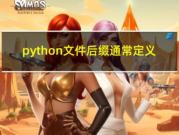 python文件后缀通常定义以什么结尾的相关图片