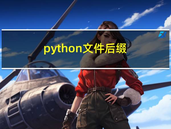 python文件后缀的相关图片