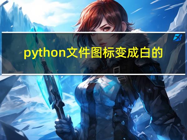 python文件图标变成白的了的相关图片