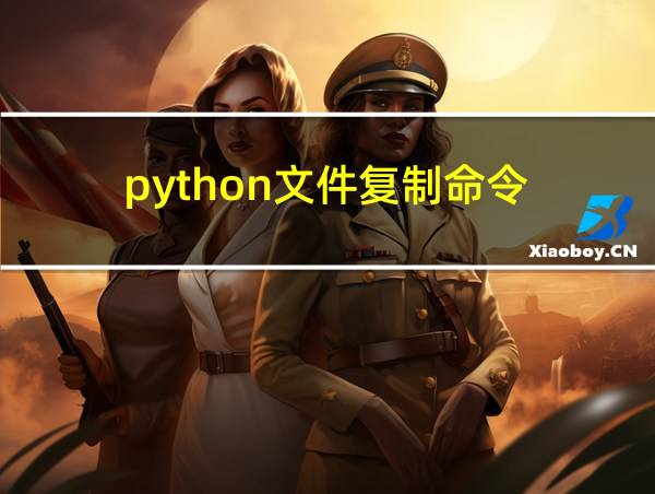 python文件复制命令的相关图片