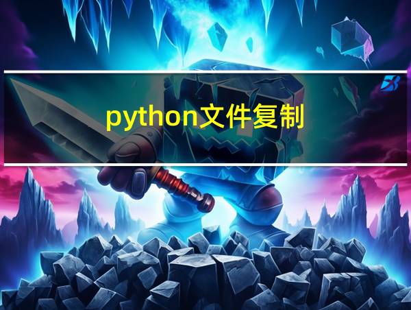 python文件复制的相关图片