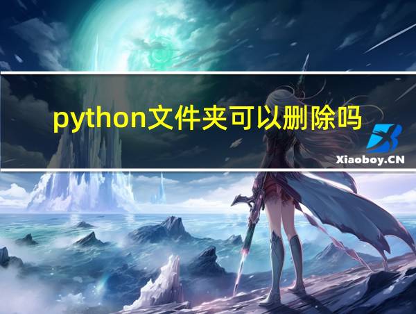 python文件夹可以删除吗的相关图片