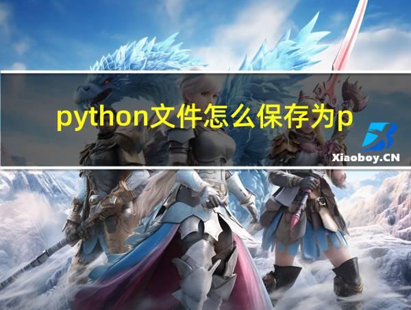 python文件怎么保存为py的相关图片