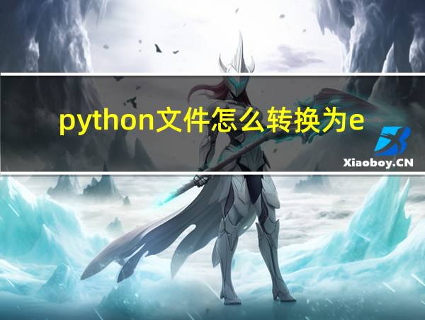 python文件怎么转换为exe的相关图片