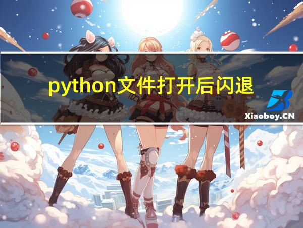 python文件打开后闪退的相关图片