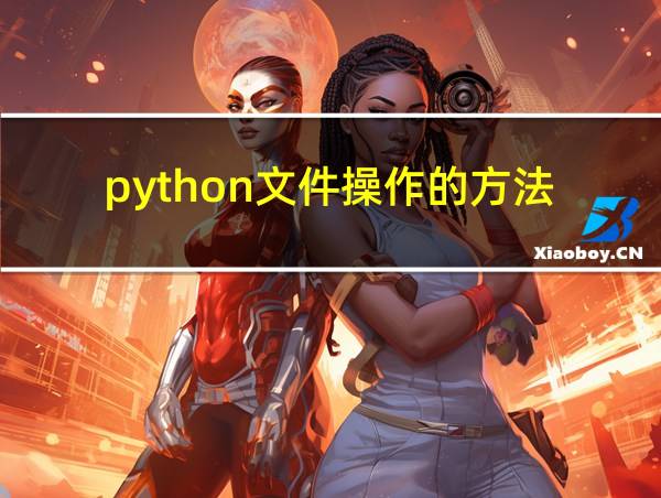 python文件操作的方法的相关图片