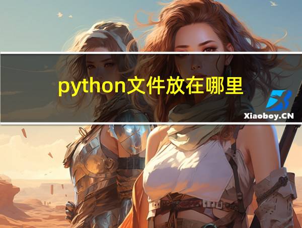 python文件放在哪里的相关图片