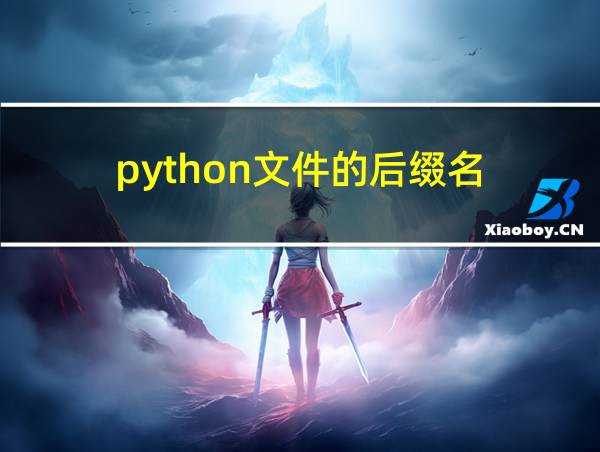 python文件的后缀名的相关图片