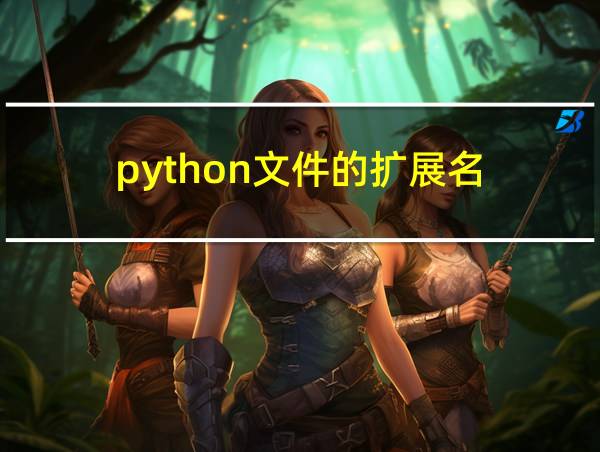 python文件的扩展名的相关图片