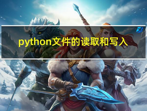 python文件的读取和写入的相关图片