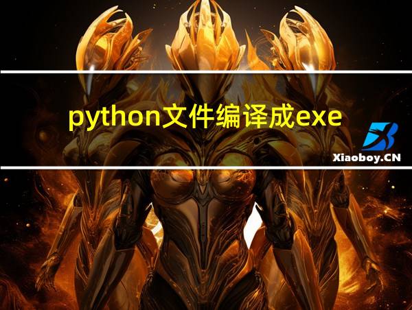 python文件编译成exe的相关图片