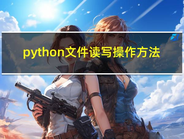 python文件读写操作方法的相关图片