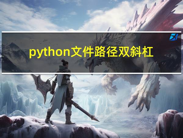 python文件路径双斜杠的相关图片