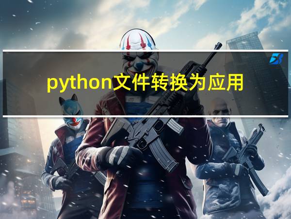 python文件转换为应用的相关图片