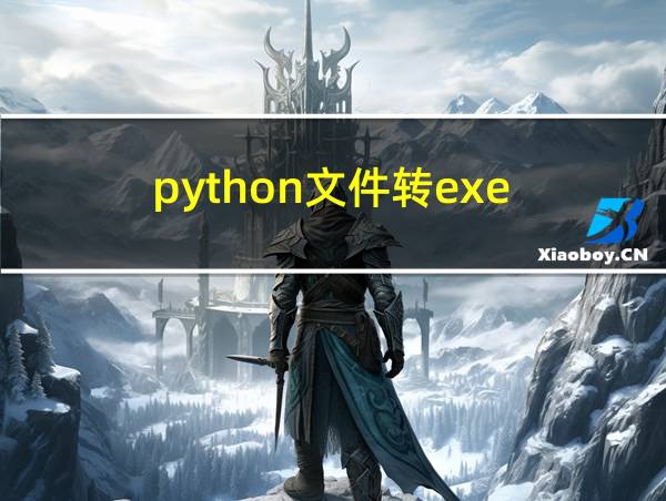 python文件转exe的相关图片