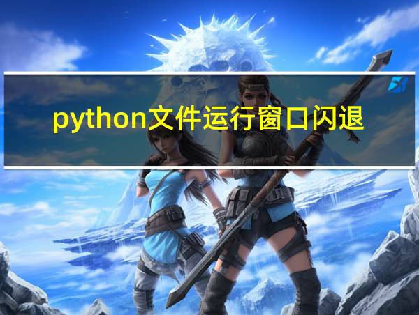 python文件运行窗口闪退的相关图片