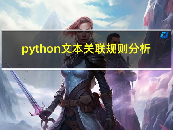 python文本关联规则分析的相关图片