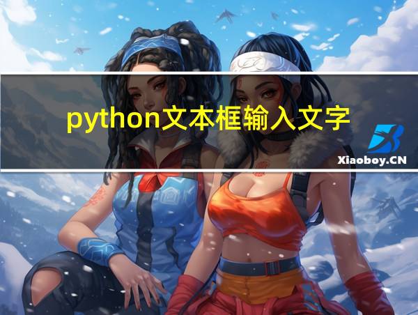 python文本框输入文字的相关图片