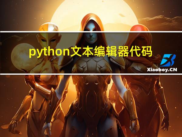 python文本编辑器代码的相关图片