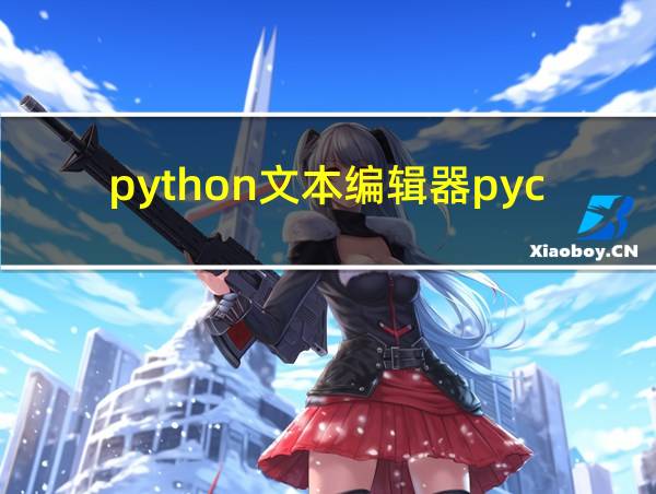 python文本编辑器pycharm的相关图片