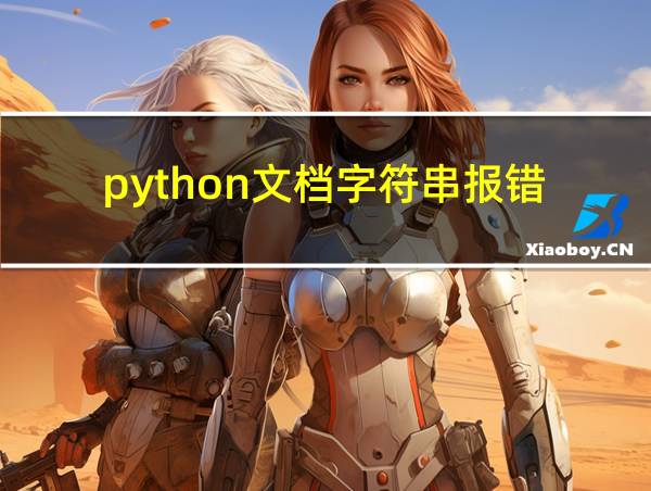 python文档字符串报错的相关图片