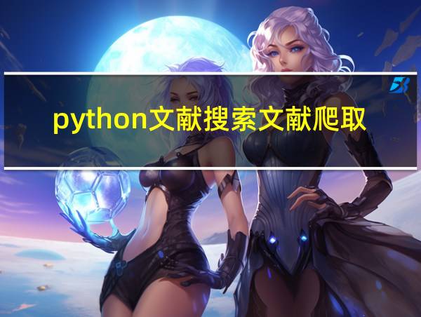 python文献搜索文献爬取的相关图片