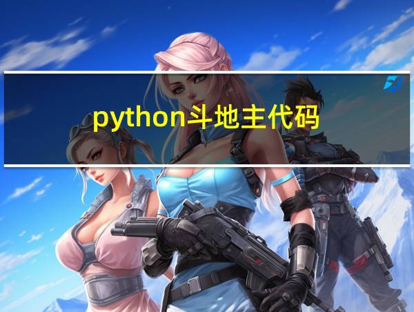 python斗地主代码的相关图片