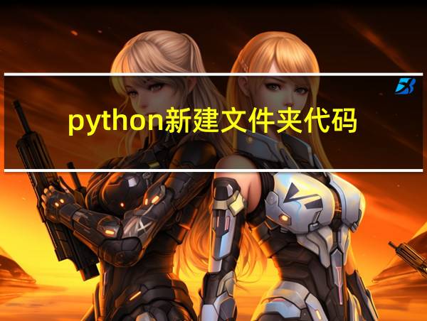 python新建文件夹代码的相关图片