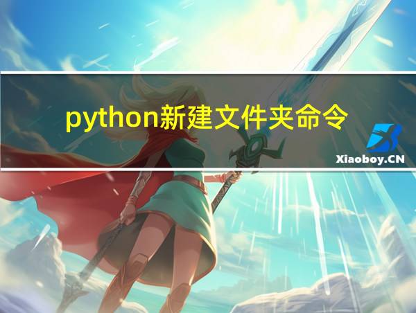 python新建文件夹命令的相关图片