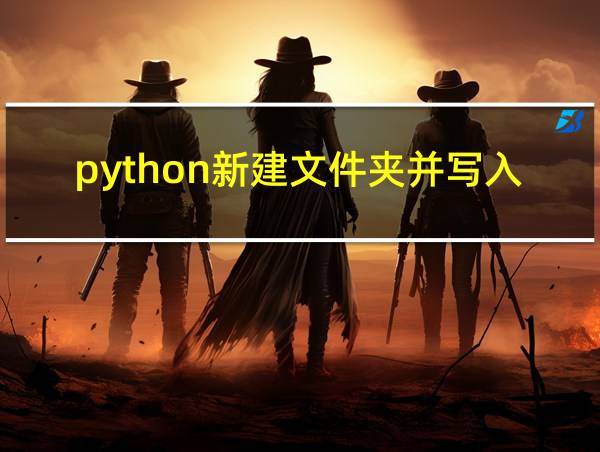 python新建文件夹并写入数据的相关图片