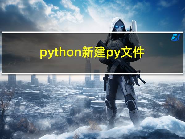 python新建py文件的相关图片