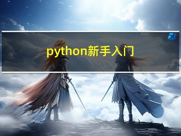 python新手入门的相关图片