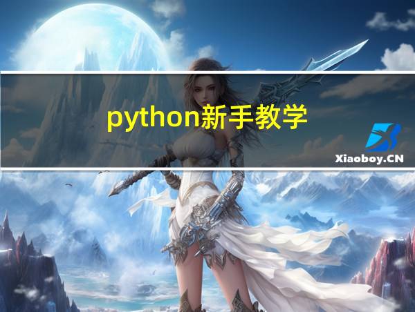 python新手教学的相关图片