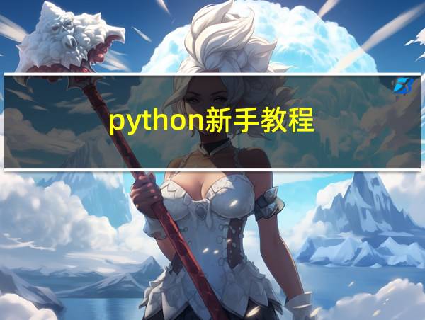 python新手教程的相关图片