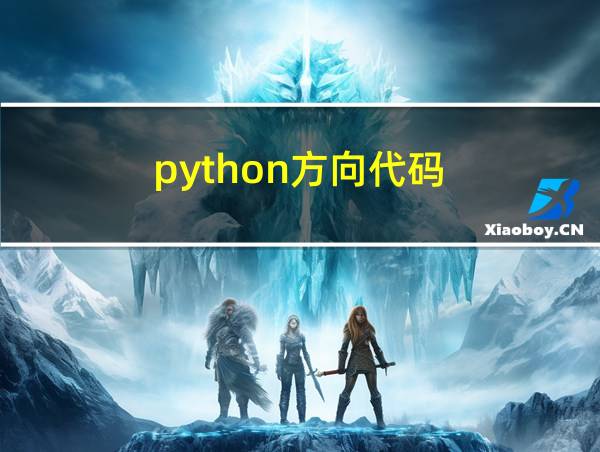 python方向代码的相关图片