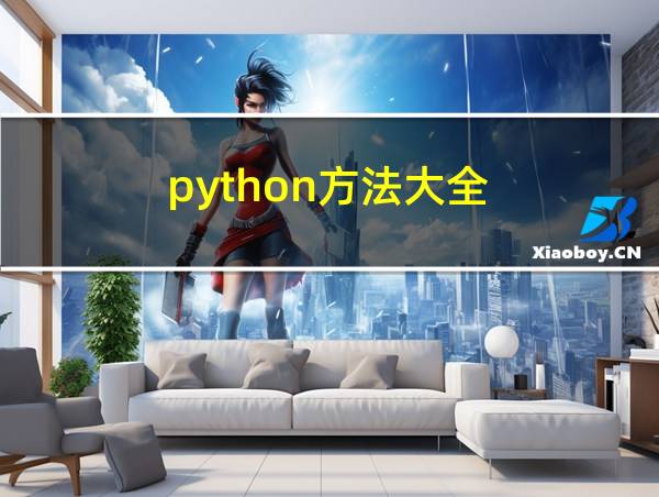 python方法大全的相关图片