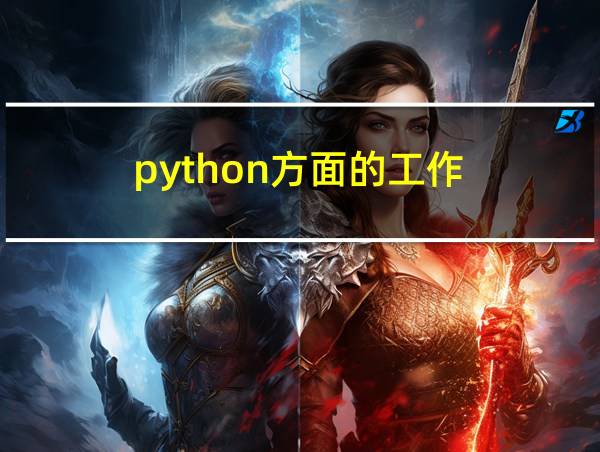 python方面的工作的相关图片