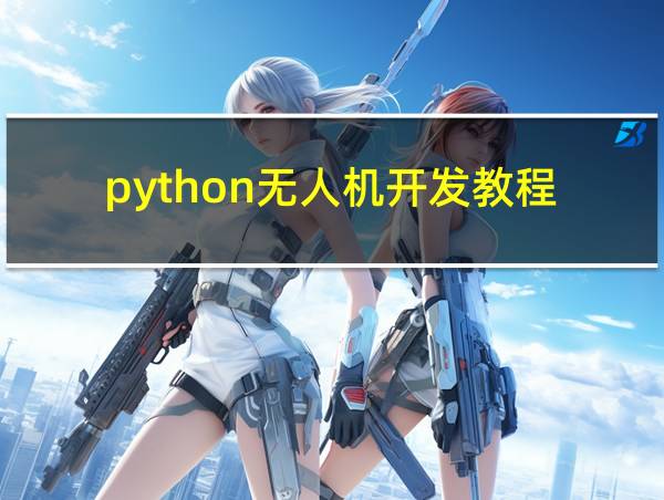 python无人机开发教程的相关图片