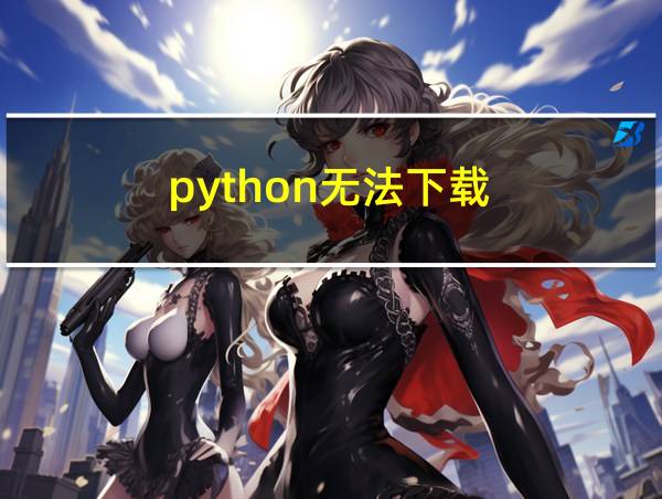 python无法下载的相关图片